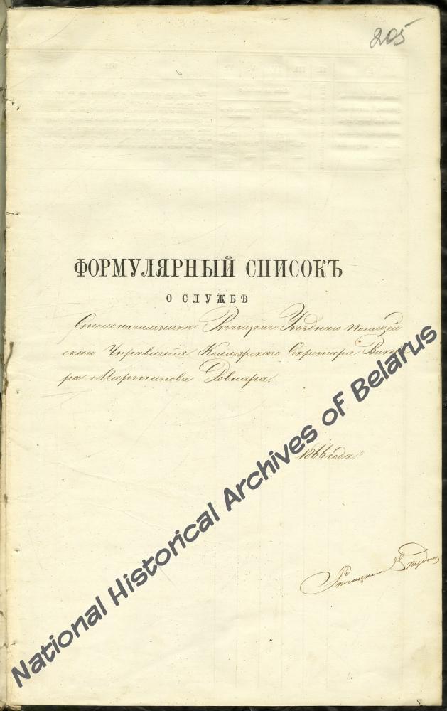 Формулярный список о службе столоначальника Речицкого уездного полицейского управления коллежского секретаря Виктора Мартинова Довнара за 1866 год