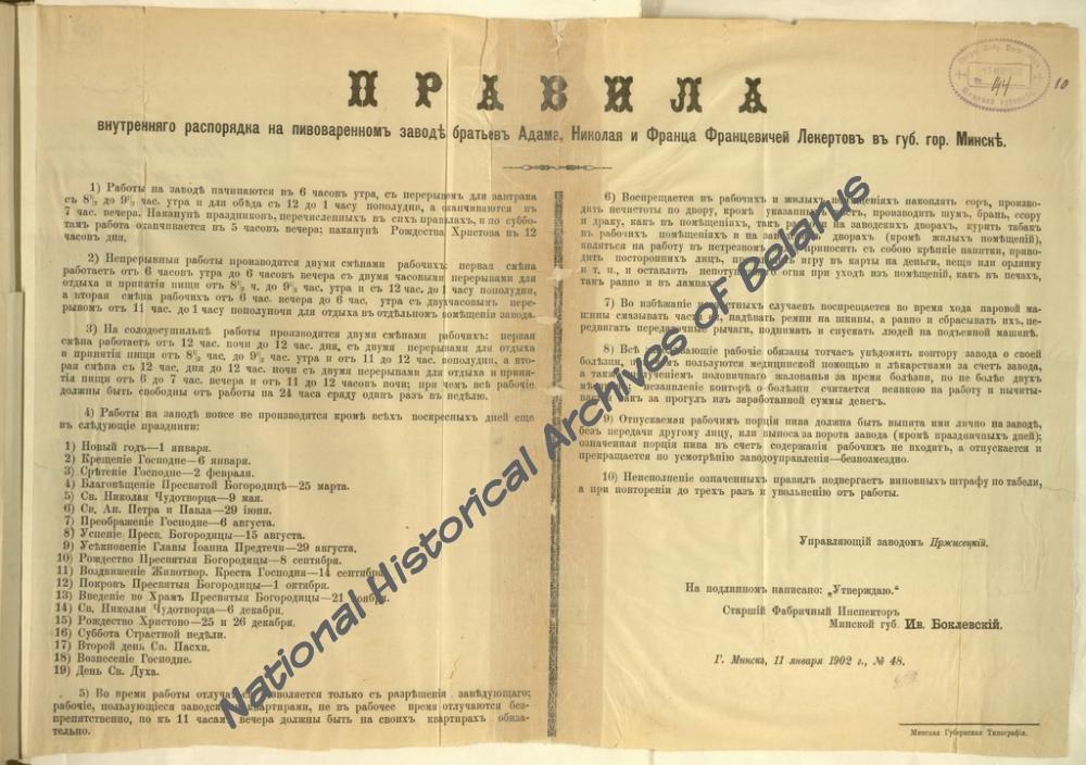 Правила внутреннего распорядка на пивоваренном заводе братьев Адама, Николая и Франца Францевичей Лекертов в губернском городе Минске, утвержденные старшим фабричным инспектором Минской губернии 11 января 1902 г.