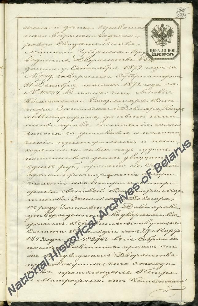 Протокол заседания Минского дворянского депутатского собрания от 11 ноября 1874 года о сопричислении к дворянскому роду Довнар-Запольских Петра и Митрофана сыновей Виктора Мартинова Довнар-Запольского