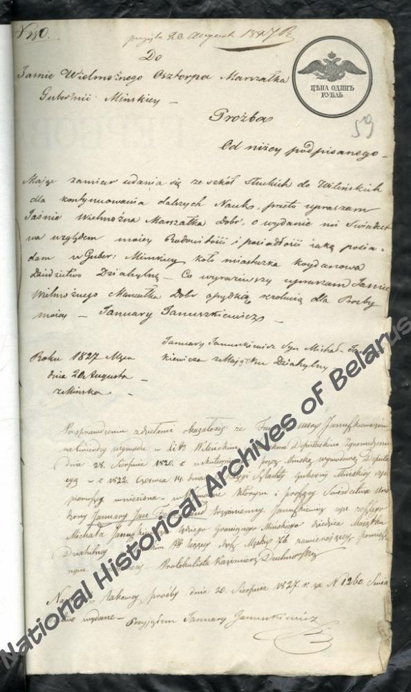 Справа аб дваранскім паходжанні роду Янушкевічаў. Першапачатковая пастанова Мінскага дваранскага дэпутацкага сходу ад 23 снежня 1802 г. Указ Сената аб зацвярджэнні ад 16 траўня 1830 г. № 3637