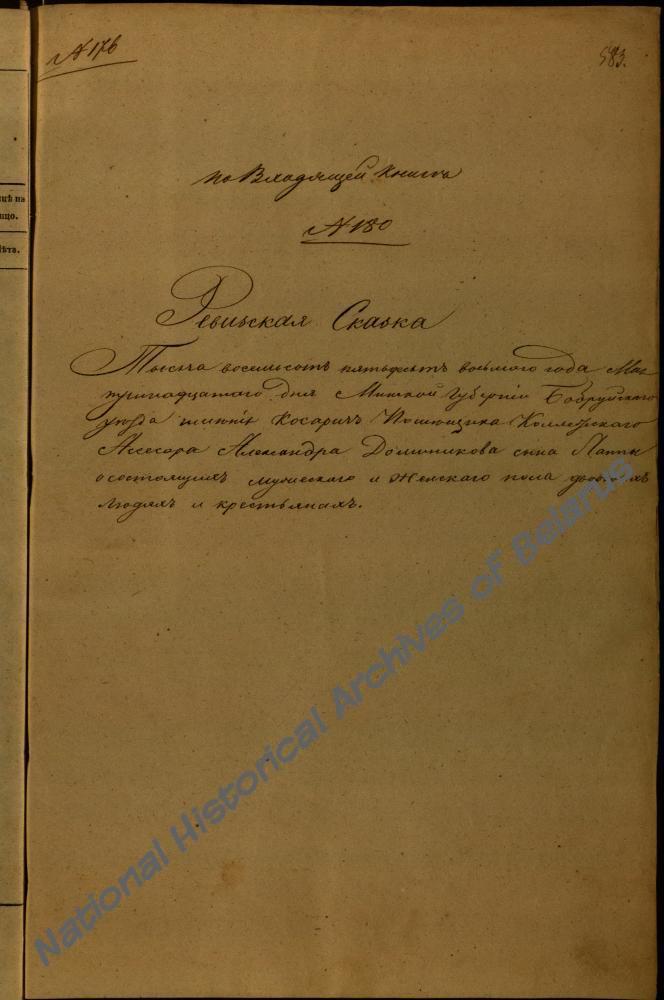 Рэвізкая сказка сялян маёнтка Касарычы Бабруйскага павета Мінскай губерні памешчыка Аляксандра Дамінікавіча Лапы за 1858 г., дзе сярод дваровых людзей пад № 32 пазначана сям&#039;я Лук&#039;яна Сцяпанавіча Багдановіча, у тым ліку дзед М. Багдановіча Юрый (Ягор) Лук&#039;янавіч Багдановіч.