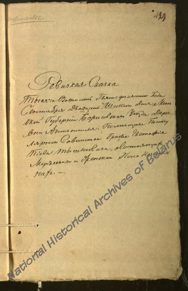 Ревизская сказка имения Антополь Борисовского уезда Минской губернии графа Евстафия Тышкевича за 1850 г.