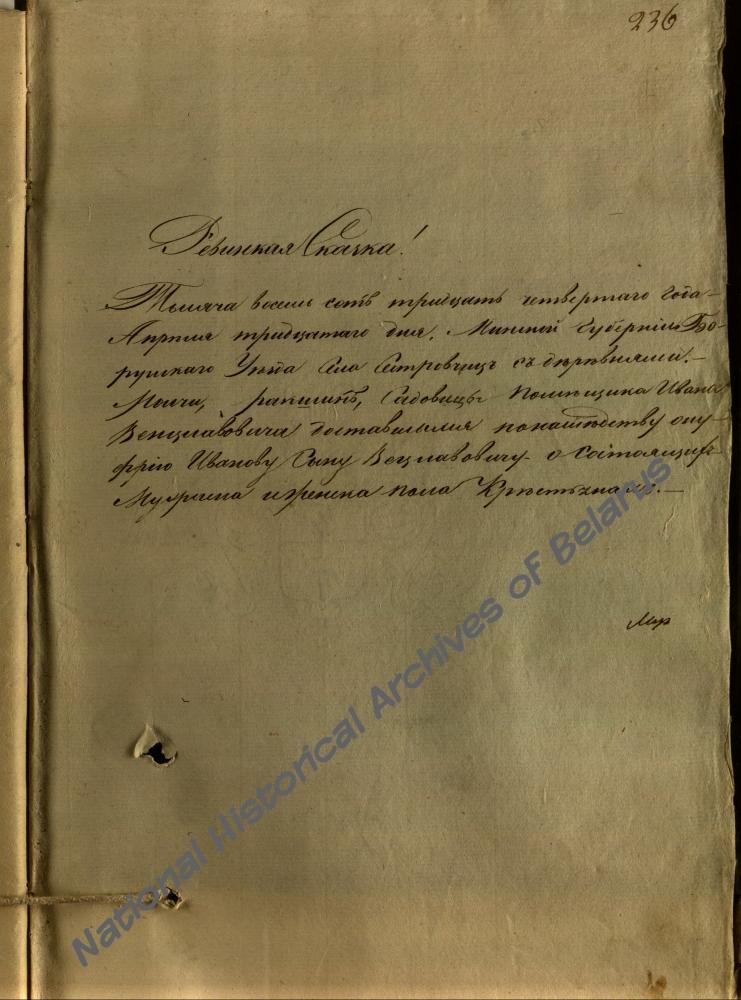 Рэвізкая сказка сялян сяла Касарычі Бабруйскага павета Мінскай губерні памешчыка Іосіфа Казіміравіча Вішчынскага за 1834 г., дзе сярод дваровых людзей пад № 39 и 40 пазначаны сем&#039;і продкаў М.Багдановіча, у тым ліку сям&#039;я яго прадзеда Лук&#039;яна Сцяпанавіча Багдановіча.