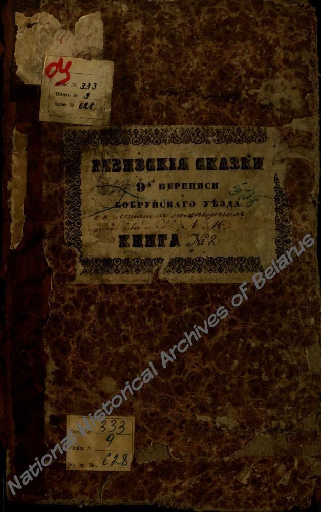 Рэвізкая сказка сялян маёнтка Касарычы Бабруйскага павета Мінскай губерні памешчыка Аляксандра Дамінікавіча Лапы за 1850 г., дзе сярод дваровых людзей пад № 32 пазначана сям&#039;я Лук&#039;яна Сцяпанавіча Багдановіча, у тым ліку дзед М.Багдановіча Юрый (Ягор) Лук&#039;янавіч Багдановіч.