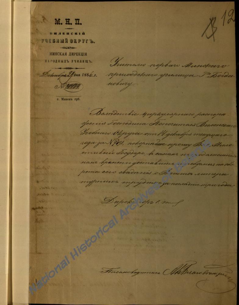 Распараджэнне дырэктара Мінскай дырэкцыі народных вучылішч настаўніку 1-га Мінскага прыходскага вучылішча А.Я. Багдановічу аб прадстаўленні звестак аб яго літаратурных працах.