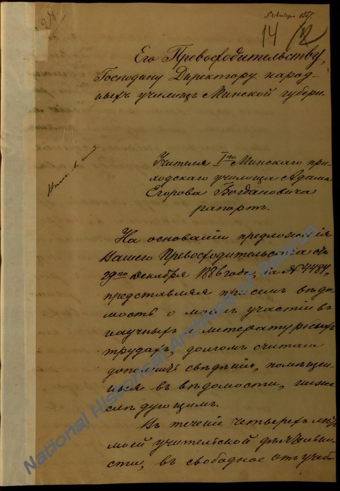 Рапарт настаўніка 1-га Мінскага прыходскага вучылішча А.Я. Багдановіча дырэктару народных вучылішч Мінскай губерні ад 4 студзеня 1887 г. аб сваёй навуковай і літаратурнай дзейнасці.