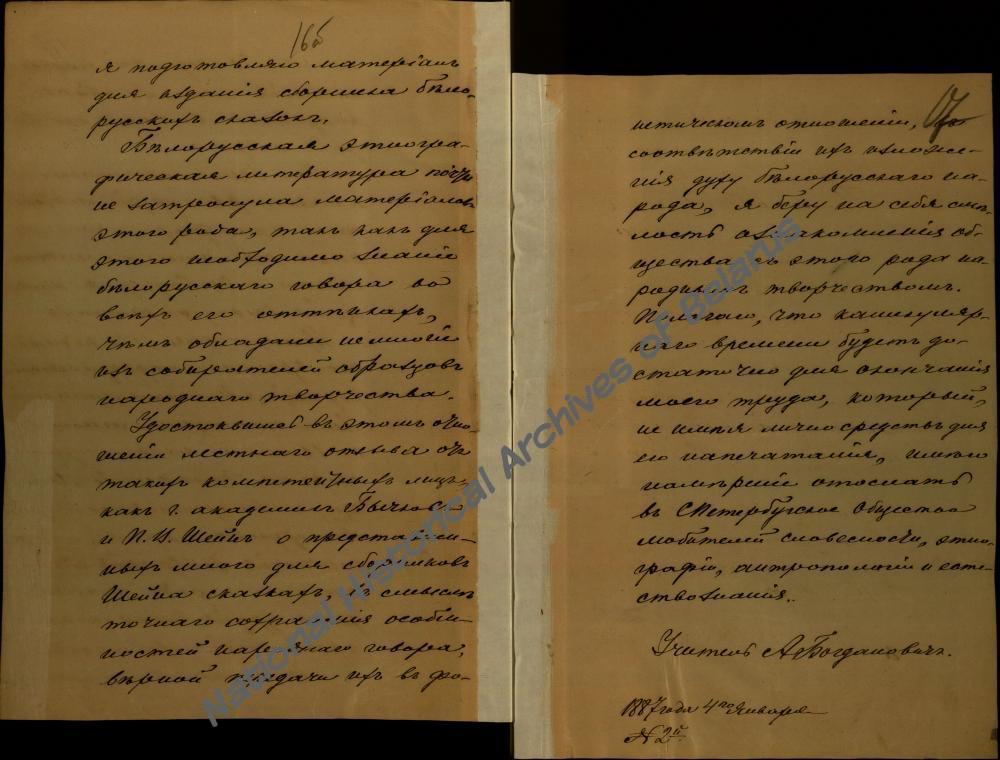 Рапарт настаўніка 1-га Мінскага прыходскага вучылішча А.Я. Багдановіча дырэктару народных вучылішч Мінскай губерні ад 4 студзеня 1887 г. аб сваёй навуковай і літаратурнай дзейнасці.