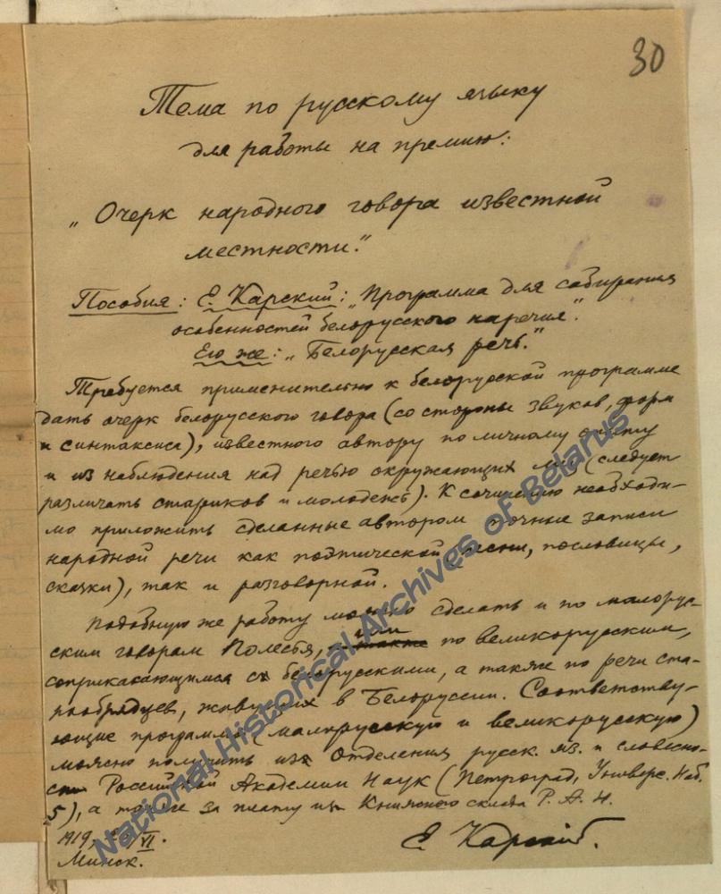 Тэма па рускай мове для працы на прэмію «Нарыс народнай гаворкі пэўнай мясцовасці», распрацаваная акадэмікам Я.Ф.Карскім