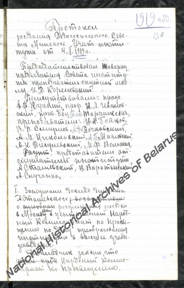 Пратаколы пасяджэнняў савета Мінскага педагагічнага інстытута з 4 студзеня па 26 чэрвеня 1919 года, у якіх удзельнічаў акадэмік Я.Ф.Карскi