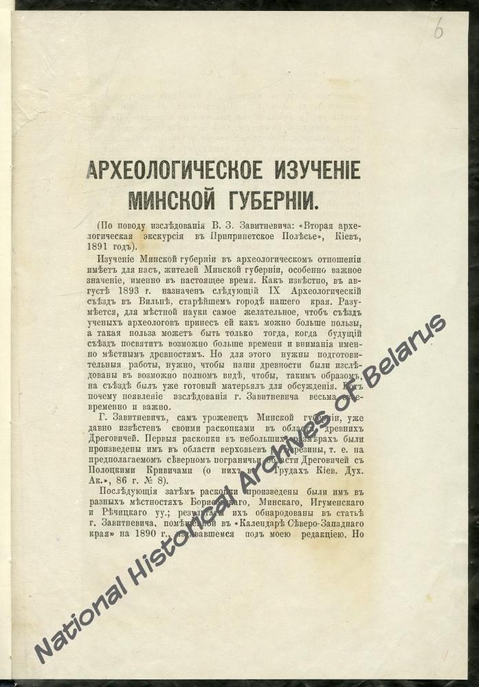 Оттиск статьи М.В. Довнар-Запольского «Археологическое изучение Минской губернии». Минск, 1892.