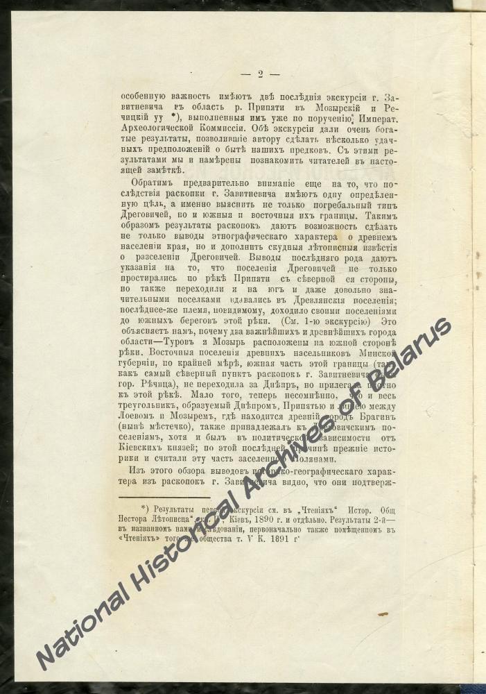 Оттиск статьи М.В. Довнар-Запольского «Археологическое изучение Минской губернии». Минск, 1892.