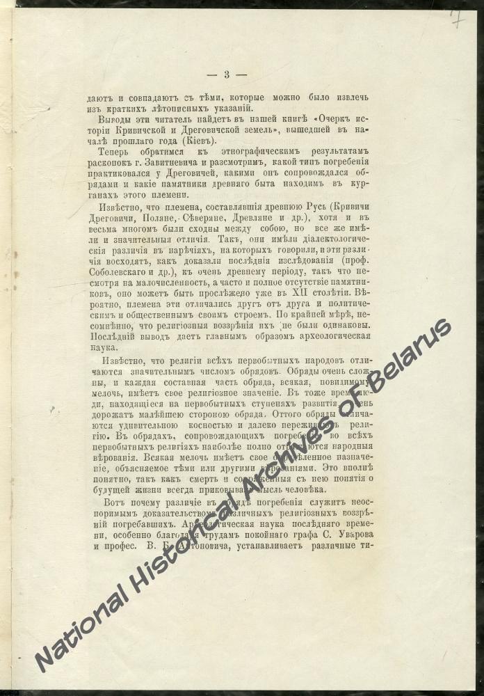 Оттиск статьи М.В. Довнар-Запольского «Археологическое изучение Минской губернии». Минск, 1892.