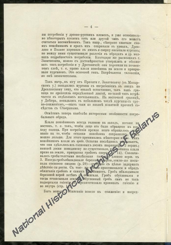 Оттиск статьи М.В. Довнар-Запольского «Археологическое изучение Минской губернии». Минск, 1892.