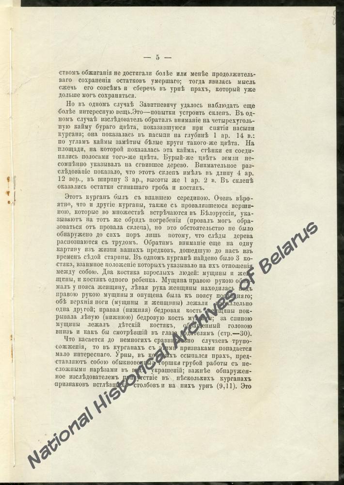 Оттиск статьи М.В. Довнар-Запольского «Археологическое изучение Минской губернии». Минск, 1892.