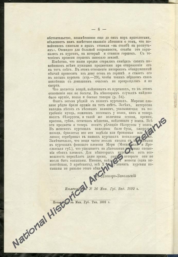 Оттиск статьи М.В. Довнар-Запольского «Археологическое изучение Минской губернии». Минск, 1892.