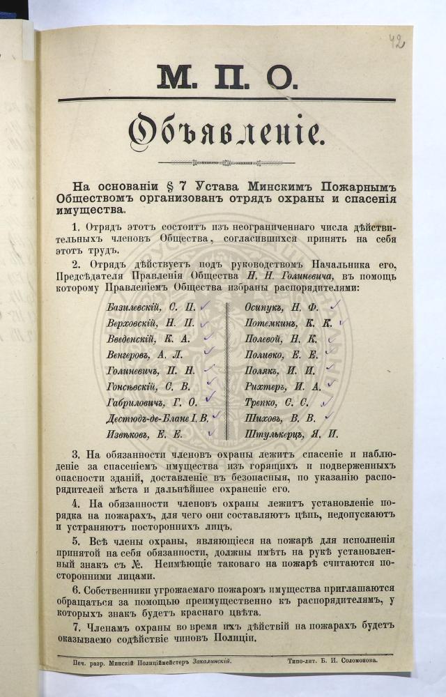 Списки членов Минского вольного пожарного общества