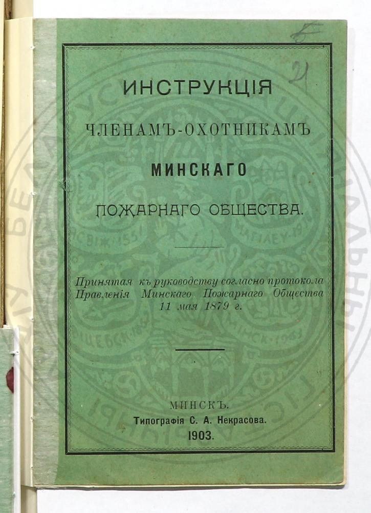 Устав Минского вольного пожарного общества