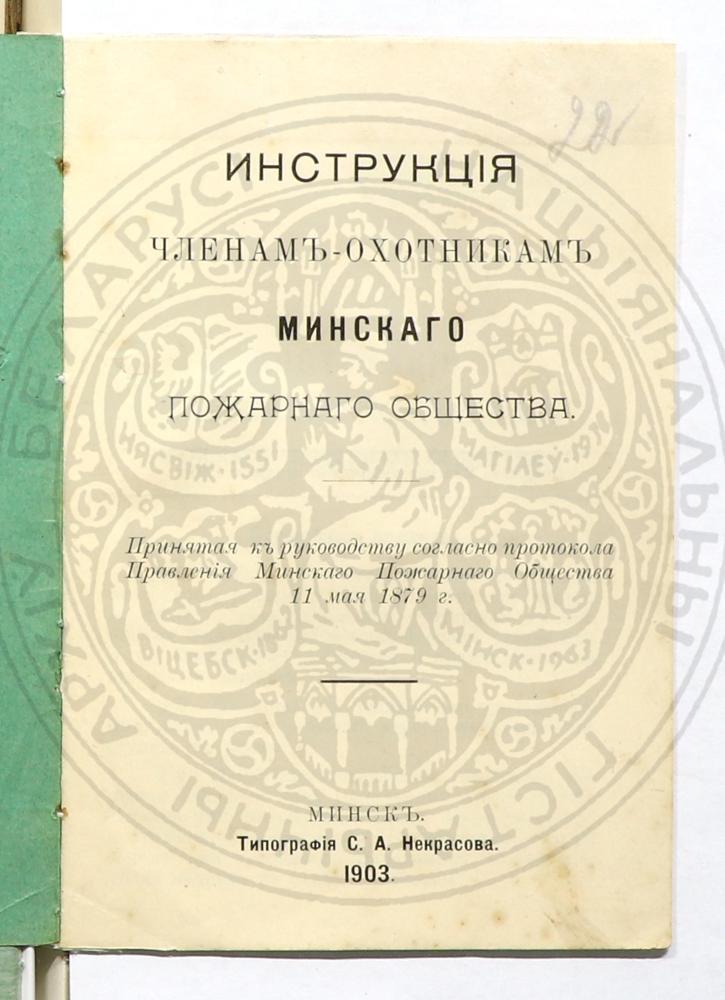 Устав Минского вольного пожарного общества