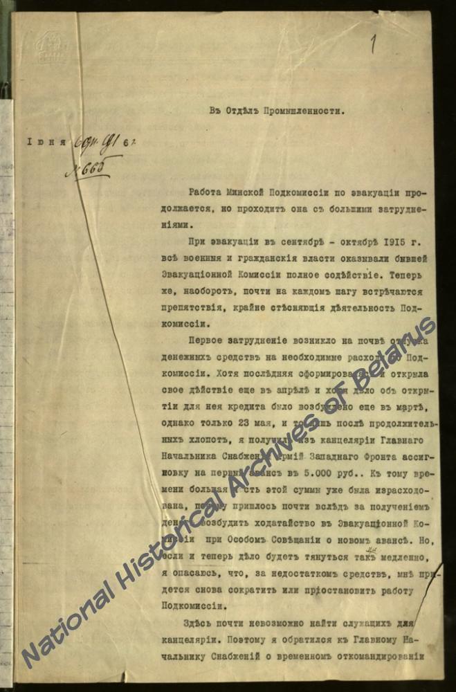 Донесение старшего фабричного инспектора Минской губ. в отдел промышленности [Эвакуационной комиссии Западного фронта] о деятельности Минской подкомиссии по эвакуации