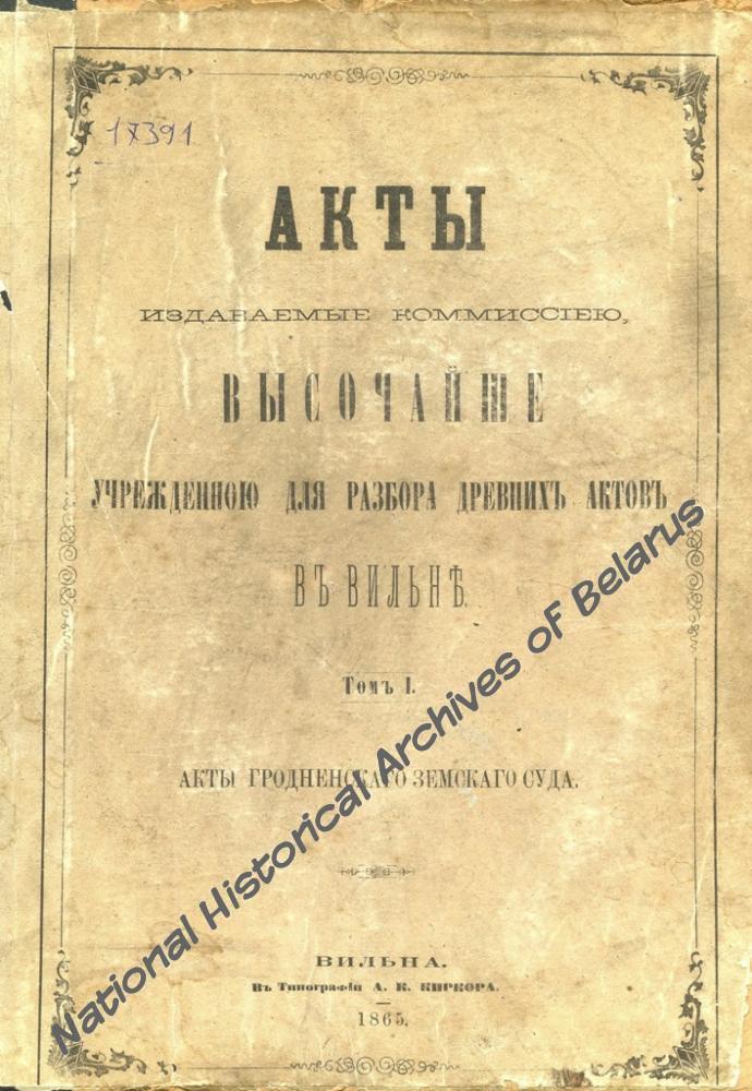 Першы том АВАК «Акты Гродненского земского суда». Вільня, 1865. Навукова-даведачная бібліятэка НГА Беларусі