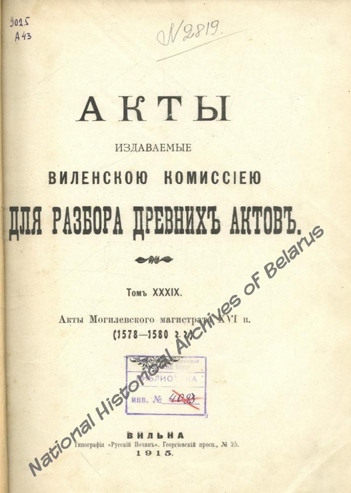 Апошні том XXXIX АВАК «Акты Могилевского магистрата XVI в.». Вільня, 1915. Навукова-даведачная бібліятэка НГА Беларусі