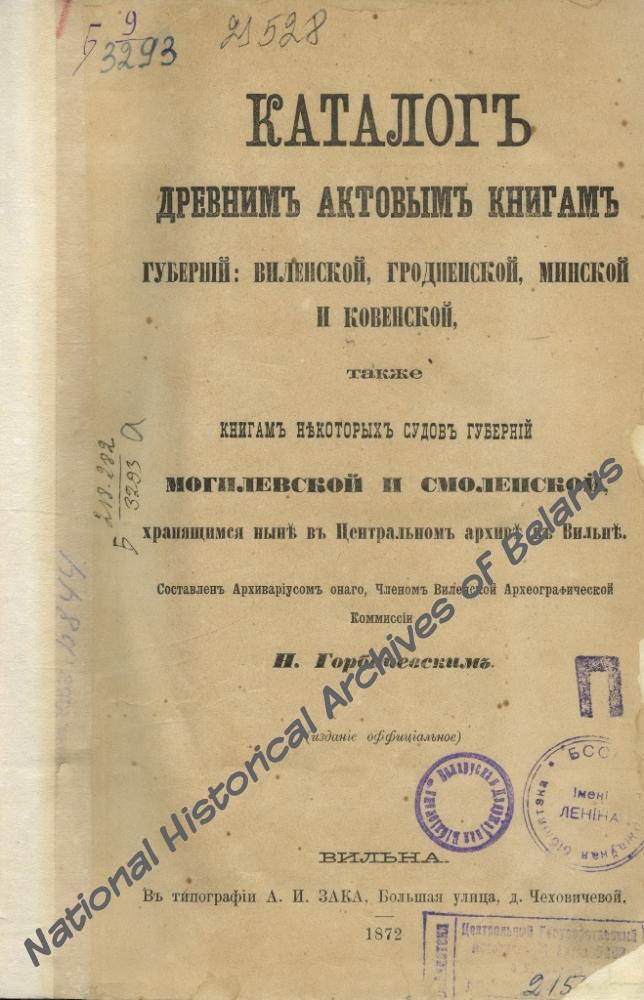 «Каталог древним актовым книгам губерний: Виленской, Гродненской, Минской и Ковенской», падрыхтаваны М.Гарбачэўскім. Вільня, 1872. Навукова-даведачная бібліятэка НГА Беларусі