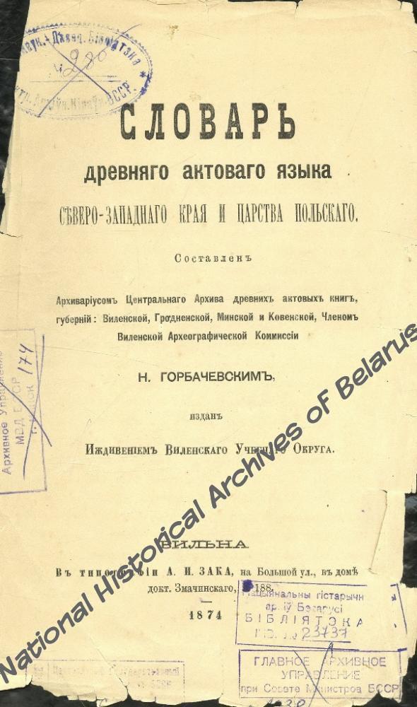 «Словарь древнего актового языка Северо-Западного Края и Царства Польского», падрыхтаваны М.Гарбачэўскім. Вільня, 1874. Навукова-даведачная бібліятэка НГА Беларусі