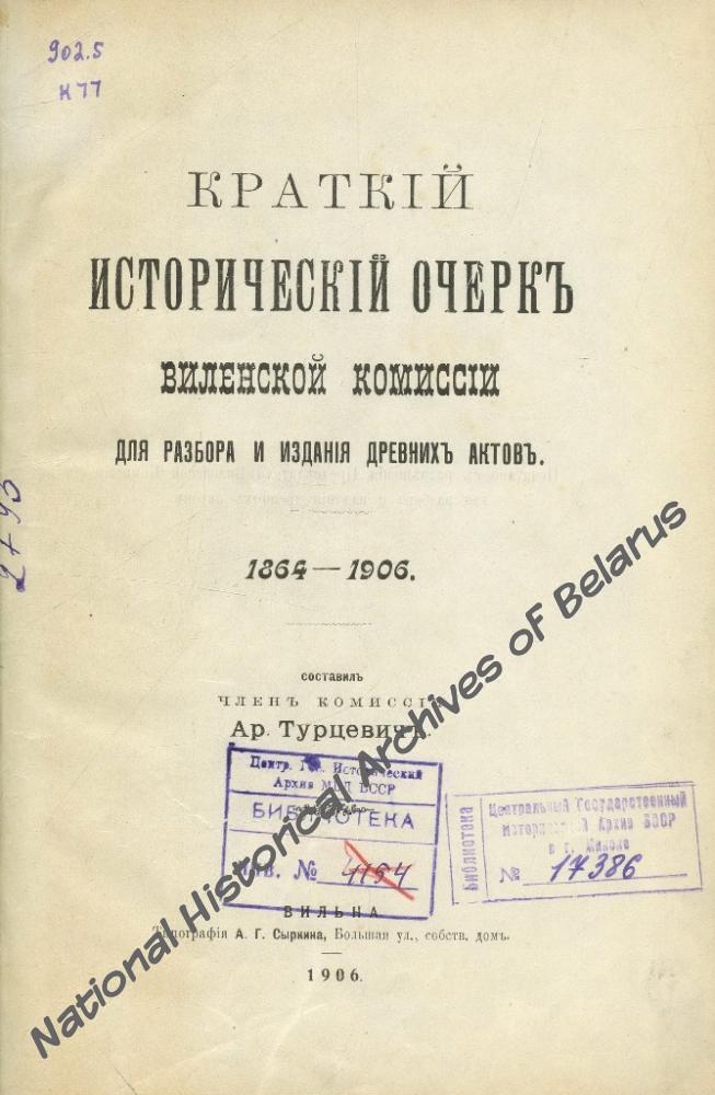 «Краткий исторический очерк Виленской комиссии для разбора и издания древних актов. 1864-1906». Вільня, 1906. Навукова-даведачная бібліятэка НГА Беларусі