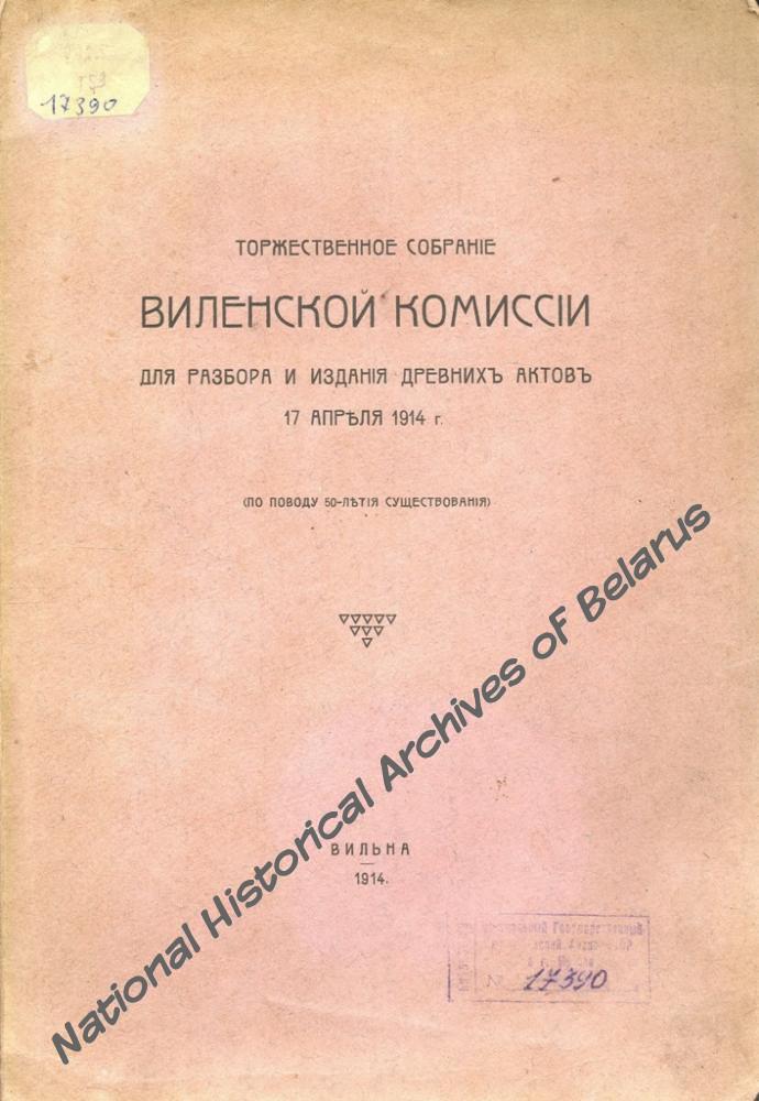 «Торжественное собрание Виленской комиссии для разбора и издания древних актов 17 апреля 1914 г.», якое было прысвечана 50-гадоваму юбілею дзейнасці Камісіі. Вільня, 1914. Навукова-даведачная бібліятэка НГА Беларусі