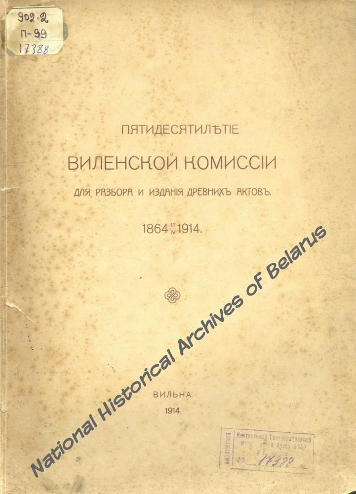 «Пятидесятилетие Виленской комиссии для разбора и издания древних актов. 1864-1914. Юбилейная записка». Вільня, 1914. Навукова-даведачная бібліятэка НГА Беларусi