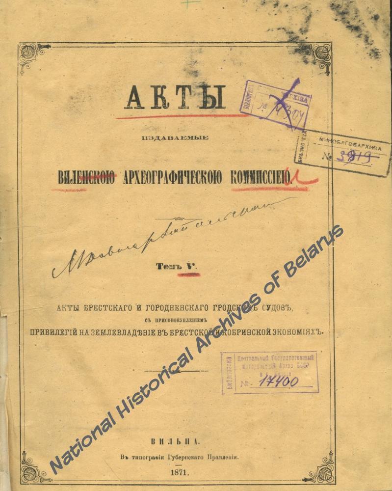 «Акты Брестского и Гродненского гродских судов». Том V АВАК. (Вільня, 1871) з кнігазбору М. Доўнар-Запольскага. Навукова-даведачная бібліятэка НГА Беларусі