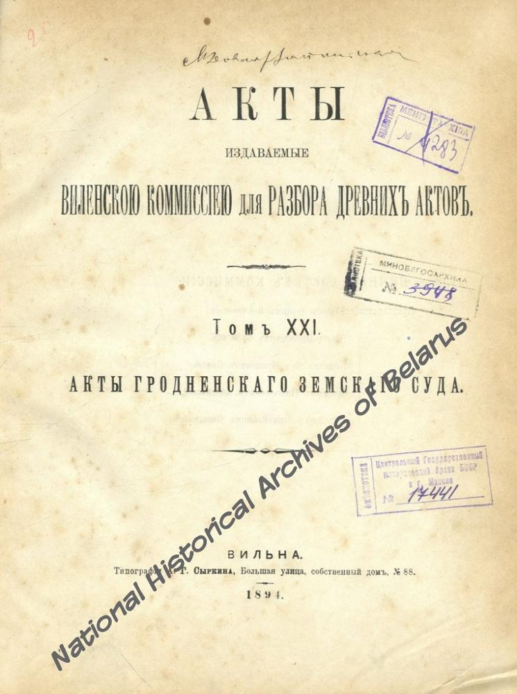 «Акты Гродненского земского суда». Том XXI АВАК. (Вільня, 1894) з кнігазбору М. Доўнар-Запольскага. Навукова-даведачная бібліятэка НГА Беларусі